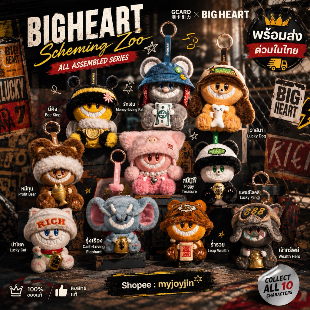 ❌ห้ามกดขายหมดแล้ว❌ ( 👑 ; พร้อมส่งด่วนในไทย ) พวงกุญแจ :: BIGHEART Scheming Zoo All Assembled Series
