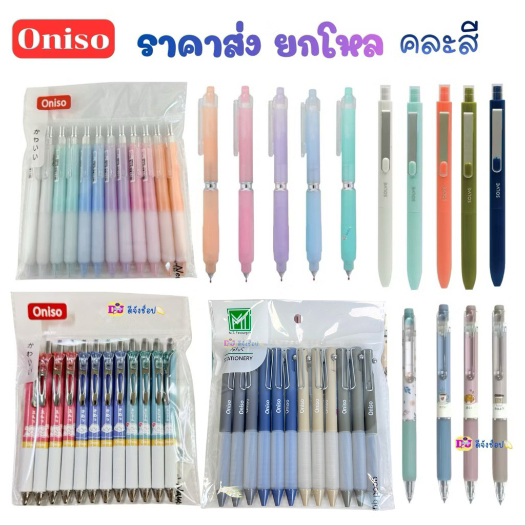 Oniso ราคาส่ง ยกโหล 12 ด้าม คละสีในปากกาเจล  Gel Pen หมึกสีน้ำเงิน 0.5มม. Solve Cafe 9191  ยกกล่อง