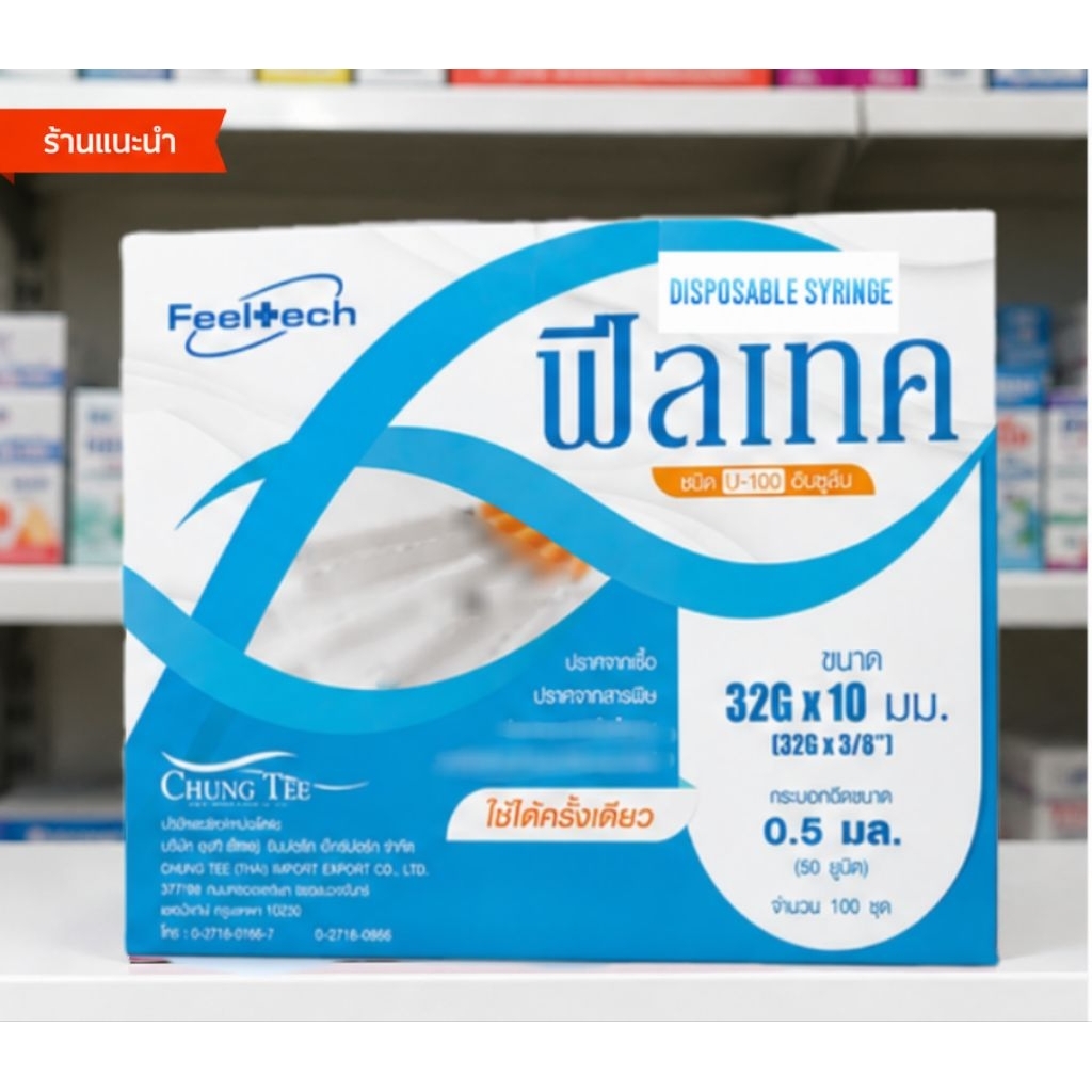 ฟีลเทค 32×10 (กล่องฟ้า) Disposable syringe U-50