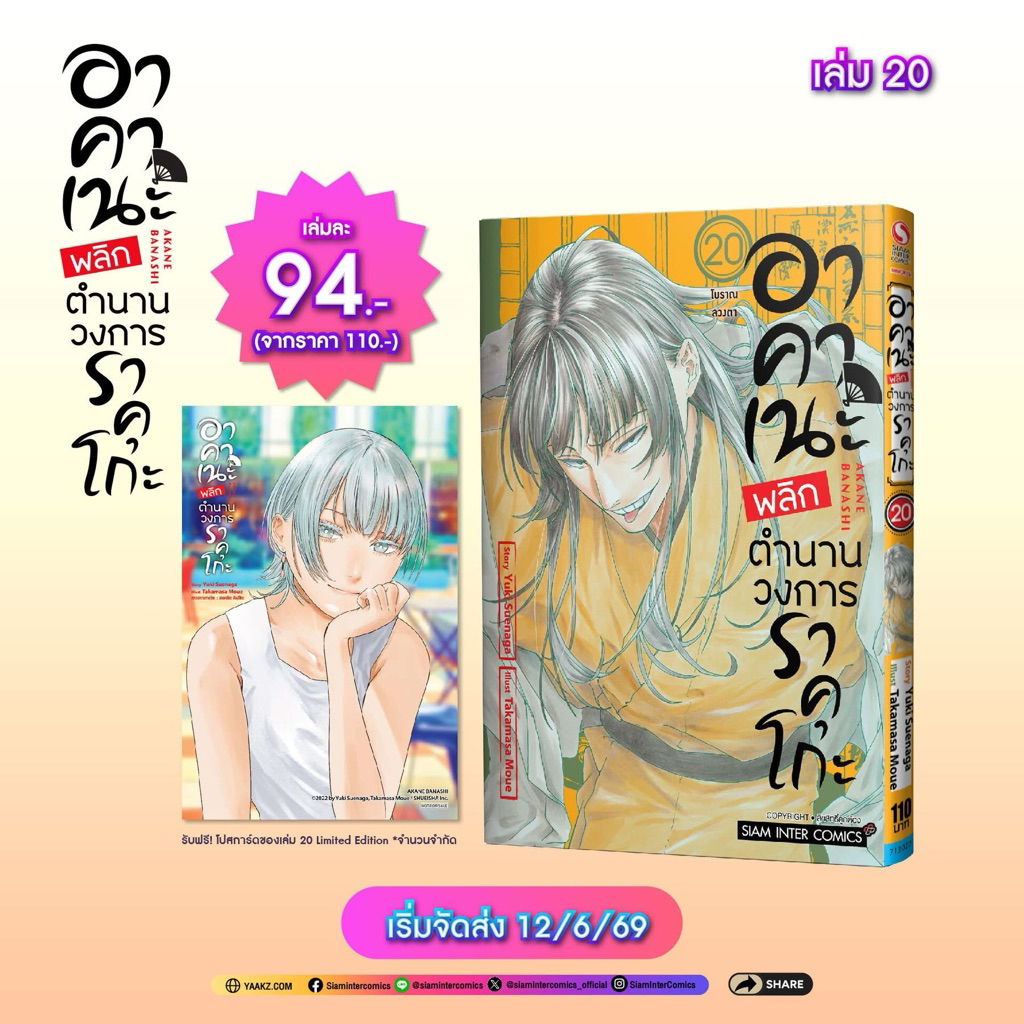 อาคาเนะ พลิกตำนานวงการราคุโกะ เล่ม 1-19(20 pre)