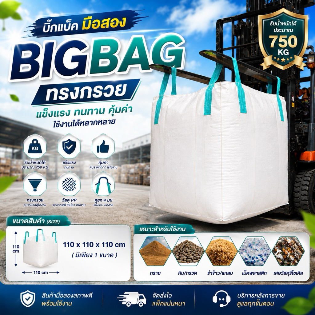 big bag ถุงบิ๊กแบ๊ค ไซต์จัมโบ้ ขนาดใหญ่ แบบกระสอบ  ขนาด 110*110*110 cm บรรจุได้ 750 กิโลกรัม # ต้องมี บิ๊กแบ็ก