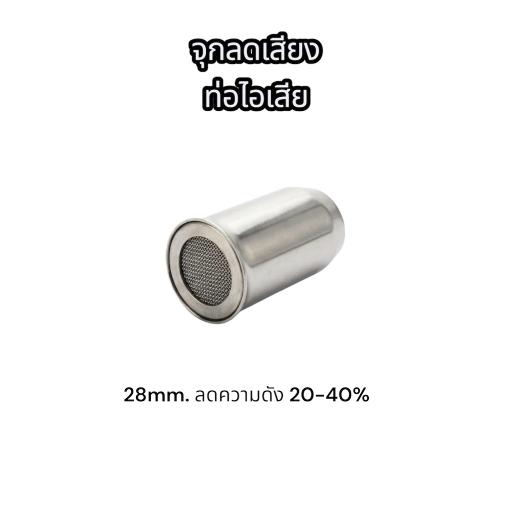 จุกลดเสียง ท่อไอเสีย 28mm สำหรับมอเตอร์ไซค์ ลดความดัง 20-40% ให้เสียงนุ่มและเงียบลง