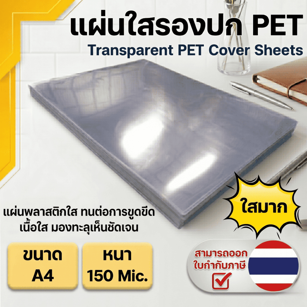 แผ่นใส ปกพลาสติก PET (100 แผ่น,50แผ่น) ขนาด A4 (210 x 297 มม.) หนา 150 ไมครอน
