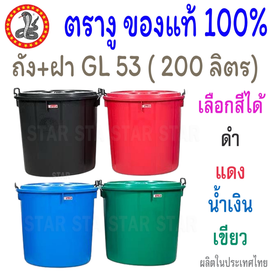 ถังน้ำ ถังแกลลอนมีฝา ตรางู GL53 ทรงเตี้ย ความจุ 200 ลิตร