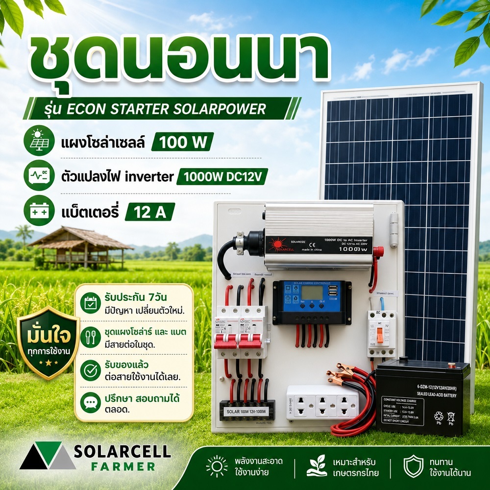 ชุดนอนนา 1000W+ แผงโซล่า 100W+ แบต 12A รุ่น ECON INVERTER แผงจ่ายไฟ พลังแสงอาทิตย์ อุปกรณ์ครบ ไฟมาก ติดตั้งสดวก พร้อมใช้
