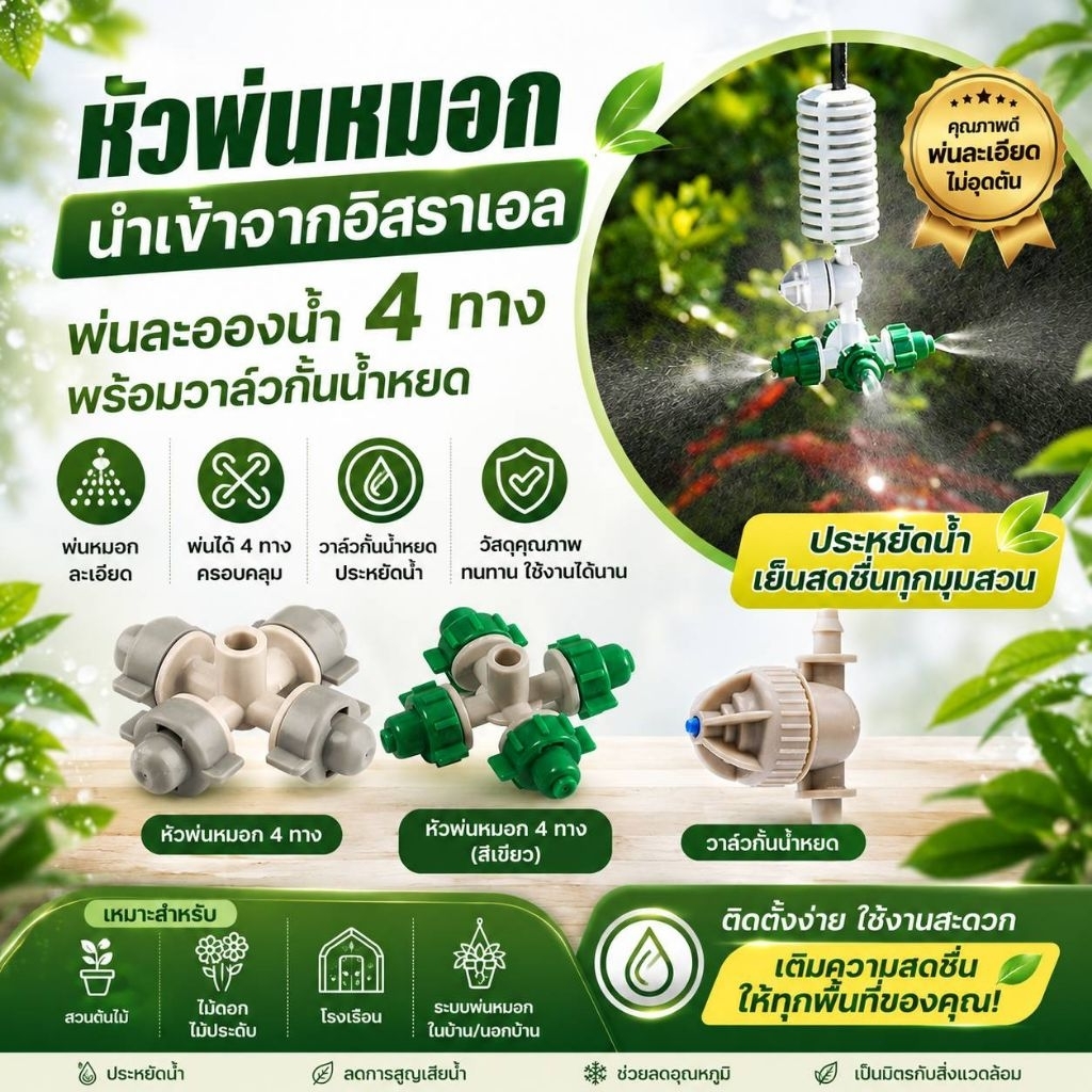 Uone Garden หัวพ่นหมอก นำเข้าจากอิสราเอล พ่นละอองน้ำ 4ทาง พร้อมวาล์วกันน้ำหยด สำหรับรดน้ำต้นไม W241