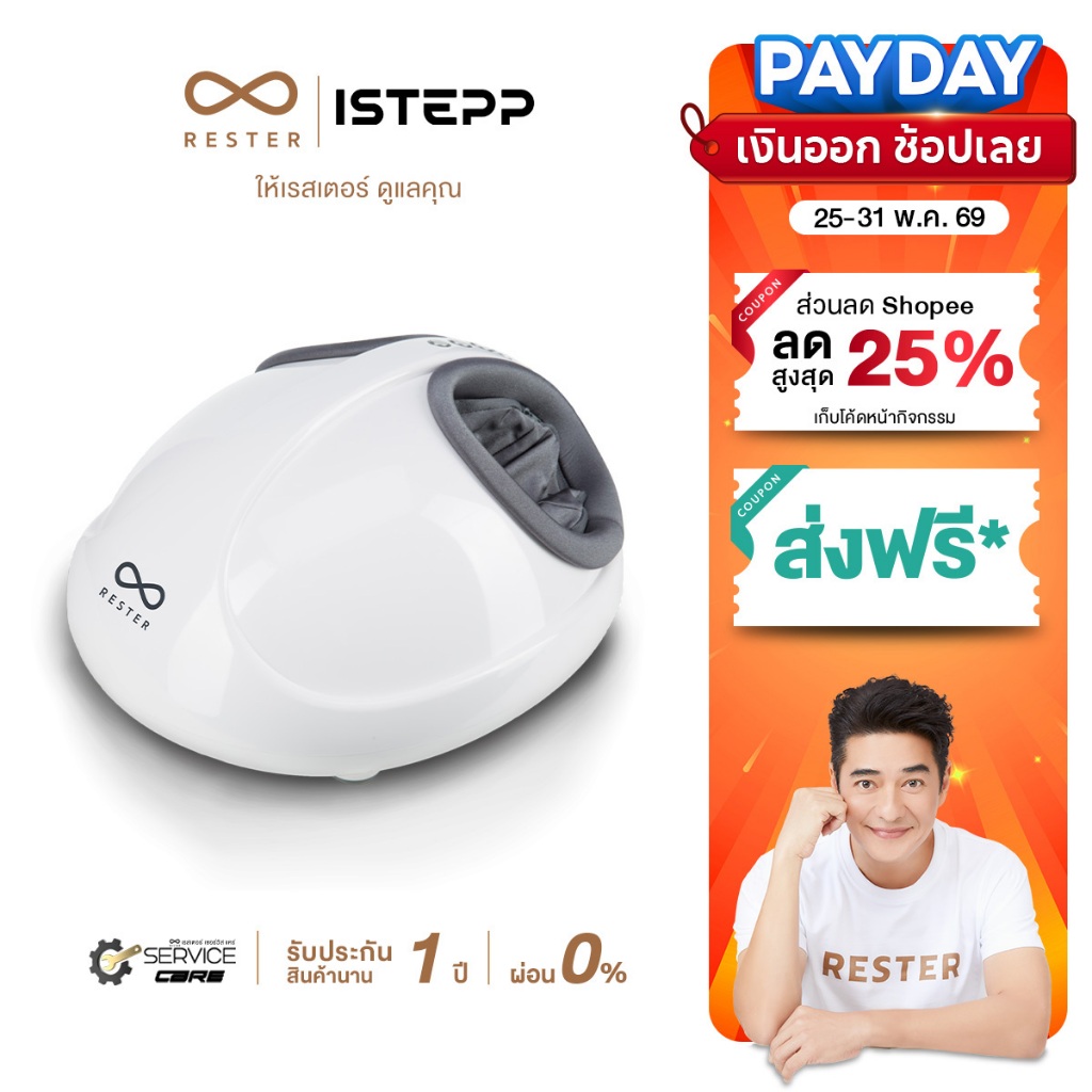 Rester เครื่องนวดเท้า รุ่น iStepp รุ่น E-8099 สีขาว
