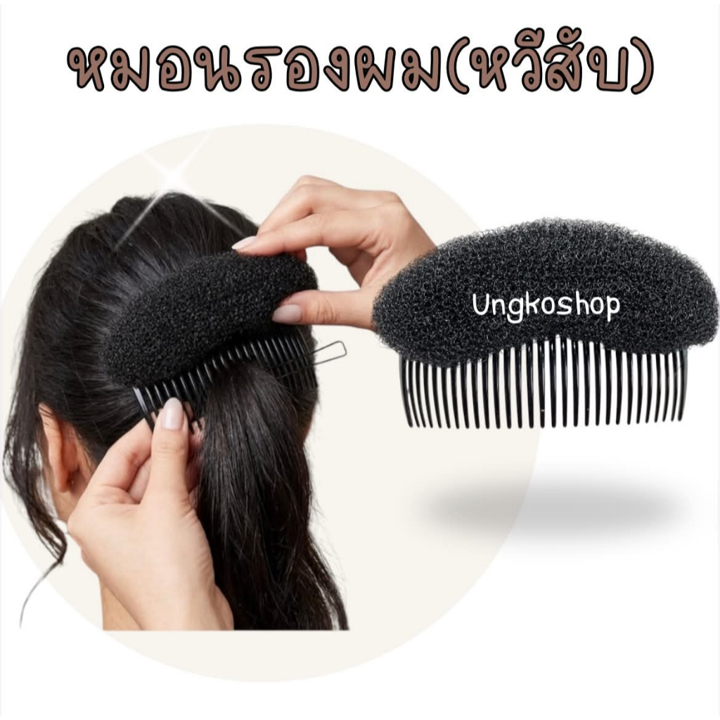 (45บาท) หวีสับฟองน้ำสีดำ #อุปกรณ์ทำผม #ยกผมสูง #ตีโป่ง