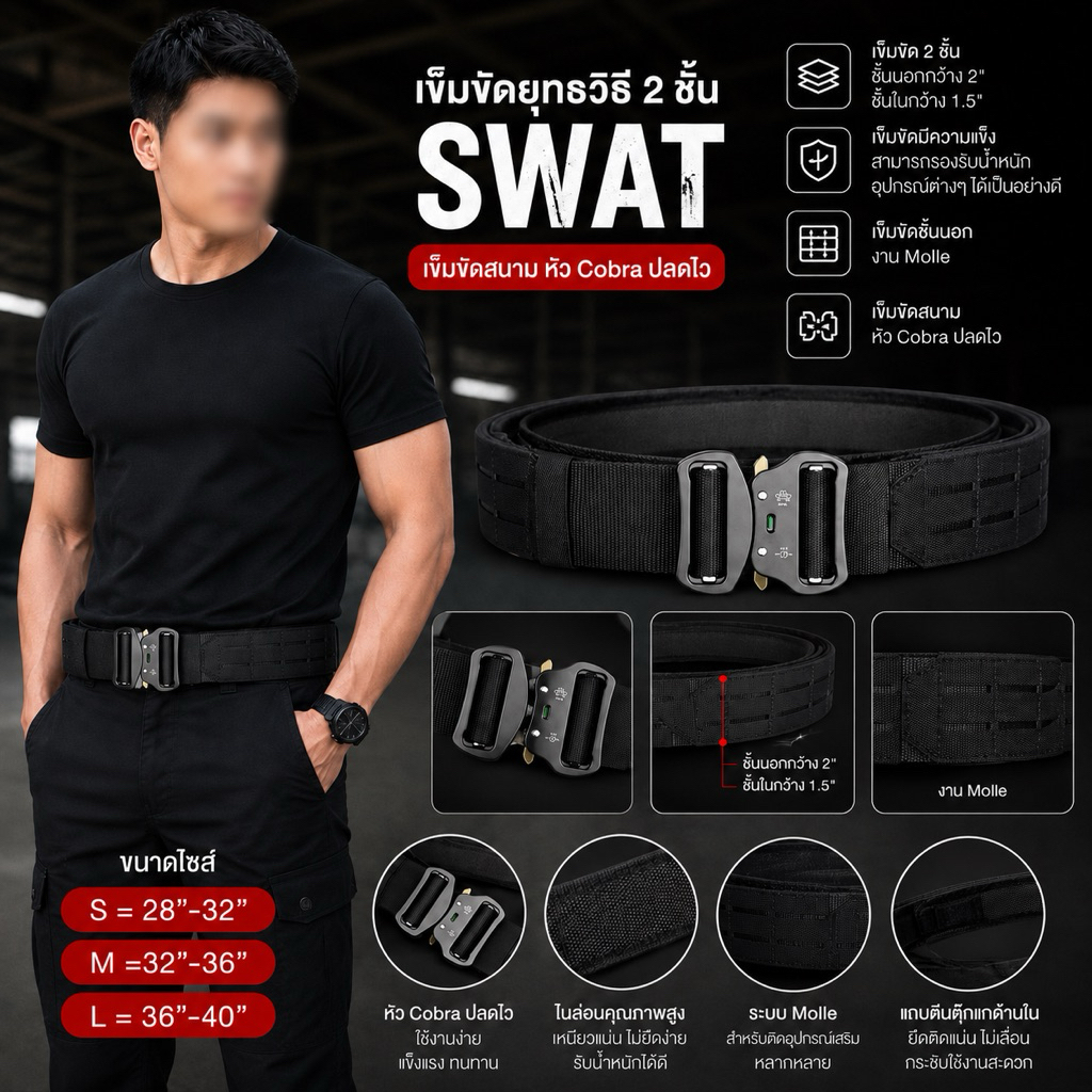 เข็มขัดยุทธวิธี 2 ชั้น หัว Cobra แบรนด์ SWAT