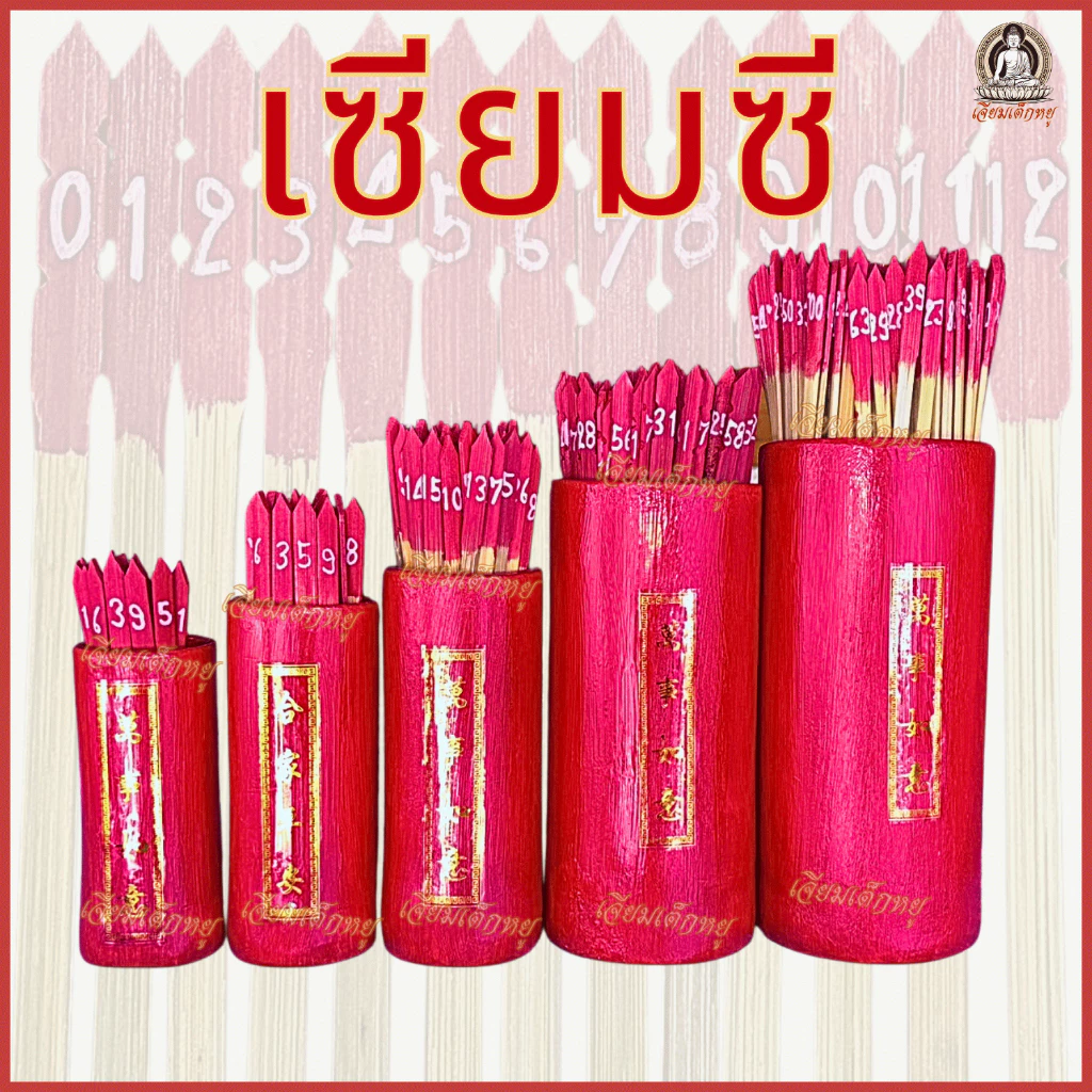 เซียมซี เซียมซีไม้ ขอพร+ทำนายดวงชะตา 13, 28, 60, 100 ก้าน เนื้อไม้ เล็ก/กลาง/ใหญ่/จัมโบ้