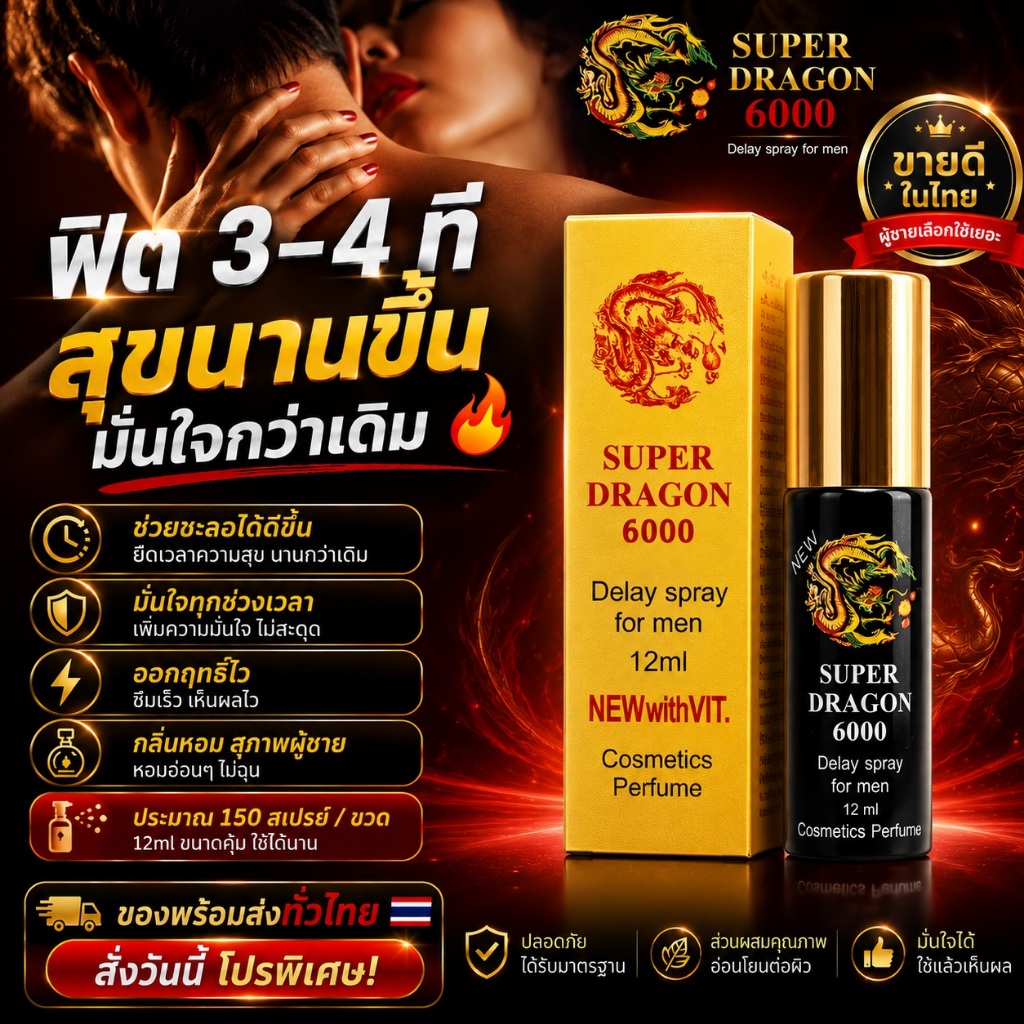 Super Dragon 6000 spray สเปรย์ยืดความสุข ใช้ก่อนลงสนาม ขนาด 12 มิลลิลิตร