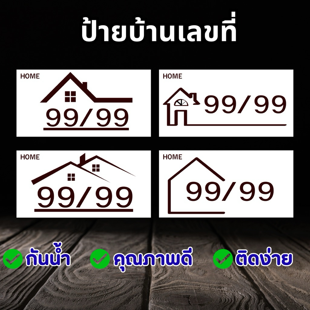 ป้ายบ้านเลขที่พลาสวูด ขนาด 10x20 ซม. พิมพ์ UV คมชัด