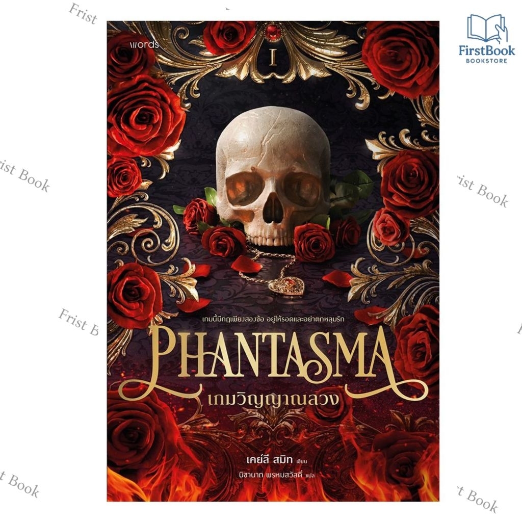 เกมวิญญาณลวง (Phantasma)  เคย์ลี สมิท เขียน นิชานาถ พรหมสวัสดิ์ แปล