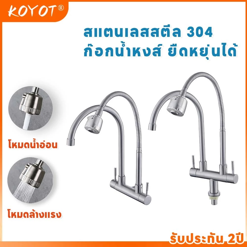 KOYOT ก๊อกน้ำครัวคู่ท่อ 2 ท่อ สแตนเลส 304 ก๊อกน้ำหงส์ ยืดหยุ่นได้ หมุน 360 องศา ประหยัดน้ำ ก๊อกน้ำล้างจาน