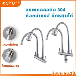 KOYOT ก๊อกน้ำครัวคู่ท่อ 2 ท่อ สแตนเลส 304 ก๊อกน้ำหงส์ ยืดหยุ่นได้ หมุน 360 องศา ประหยัดน้ำ ก๊อกน้ำล้างจาน