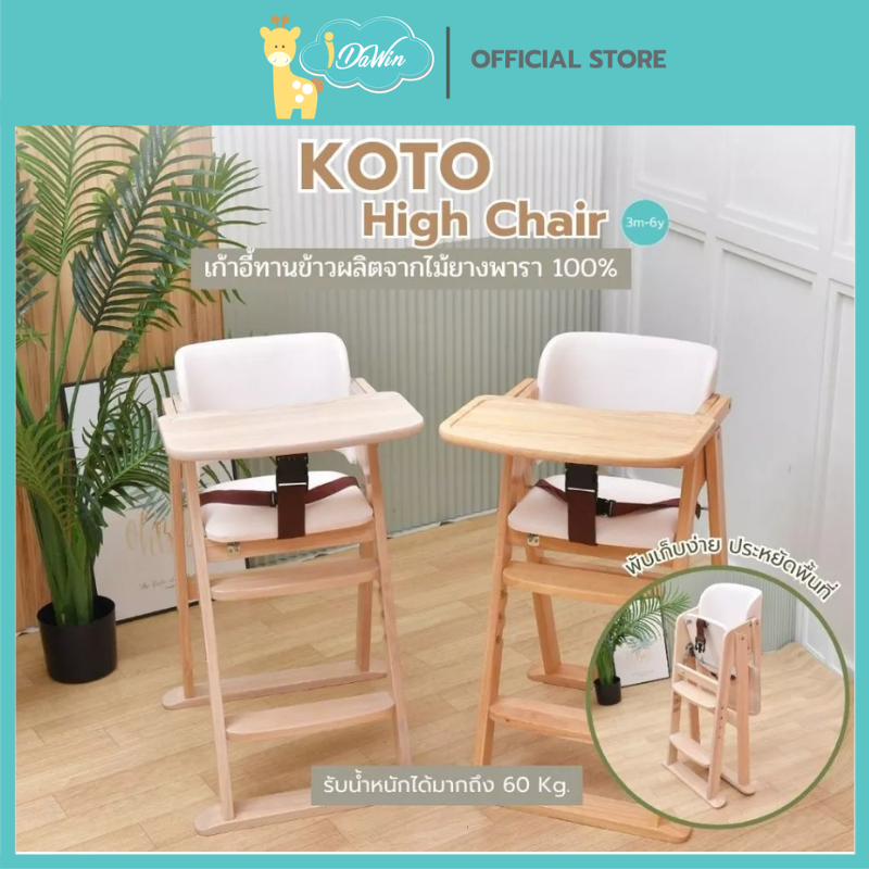 Idawin เก้าอี้ทานข้าว รุ่น Koto เก้าอี้ทานข้าวผลิตจากไม้ยางพารา 100% ใช้ได้ตั้งแต่ 6 เดือน ถึง 6 ปี