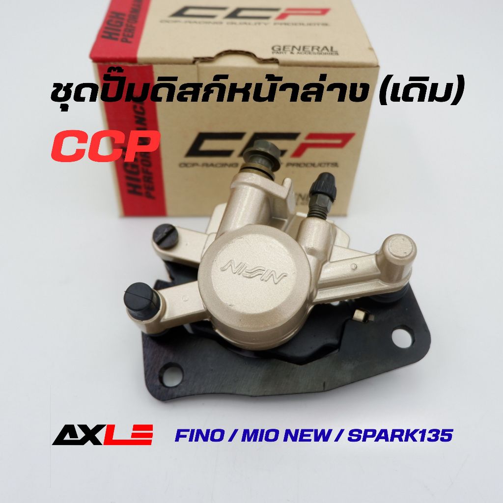 ชุดปั๊มดิสหน้าล่าง (เดิม) ปั้มล่าง FINO / MIO NEW / SPARK135 ปั้มเบรคล่าง CCP แท้ รหัส CPD-NR217