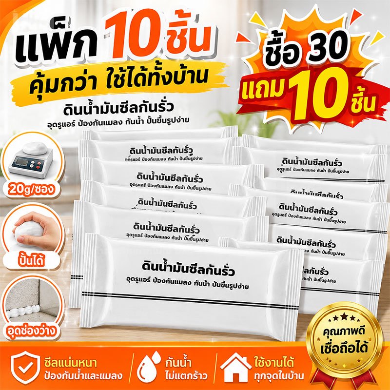 UMI ดินน้ำมันซีลกันรั่ว สีขาว 20g อุดรอยแตกผนัง กันแมลง กันน้ำ ใช้ง่าย ซื้อ 1 แถม 10