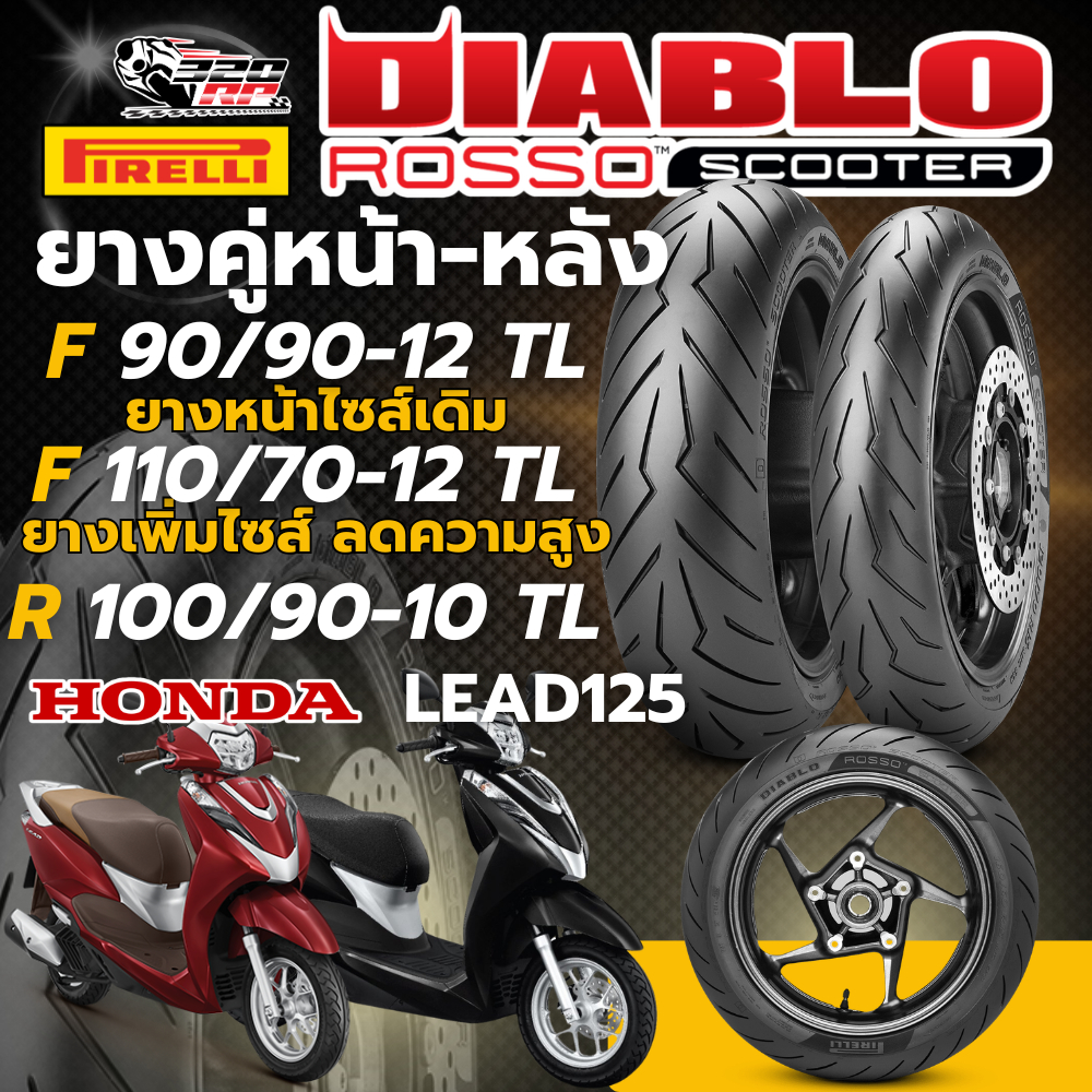 ยาง PIRELLI DIABLO ROSSO SCOOTER สำหรับรถ HONDA LEAD125 ของแท้ !! ส่งไว !! 320SP ราชพฤกษ์