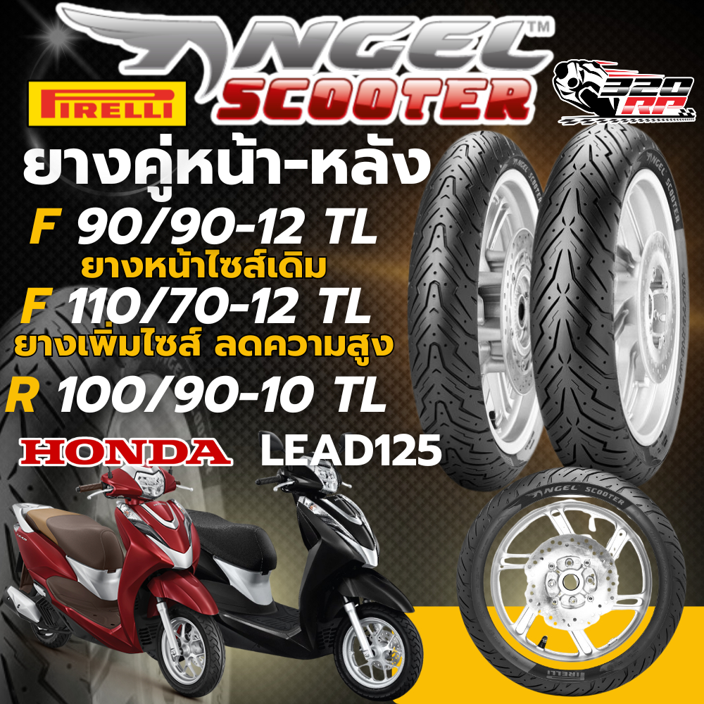 ยาง PIRELLI ANGEL SCOOTER สำหรับรถ HONDA LEAD125 ไซส์เดิม ส่งไว !! 320SP ราชพฤกษ์