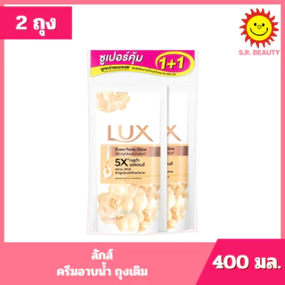 [ แพ็คคู่ ] LUX ลักส์ ครีมอาบน้ำ ถุงเติม ขนาด 350-400 มล. x 2 ถุง 6 สูตร