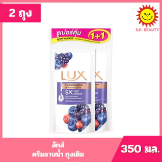 [ แพ็คคู่ ] LUX ลักส์ ครีมอาบน้ำ ถุงเติม ขนาด 350-400 มล. x 2 ถุง 6 สูตร