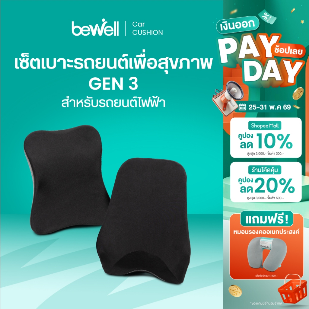 Bewell เซตเบาะรองนั่งในรถยนต์ Gen 3 หมอนรองคอ เบาะรองหลัง เบาะรองนั่ง