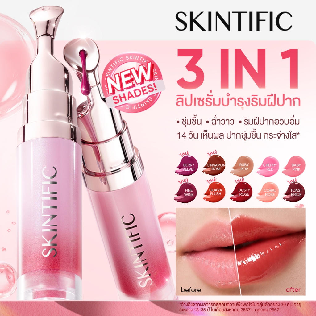 SKINTIFIC- Nourishing lip serum วัน 14 ลิป ลิปสติก ลิป ออยล์ ช่วยให้ริมฝีปากสว่างขึ้น Lipstick 6.5g