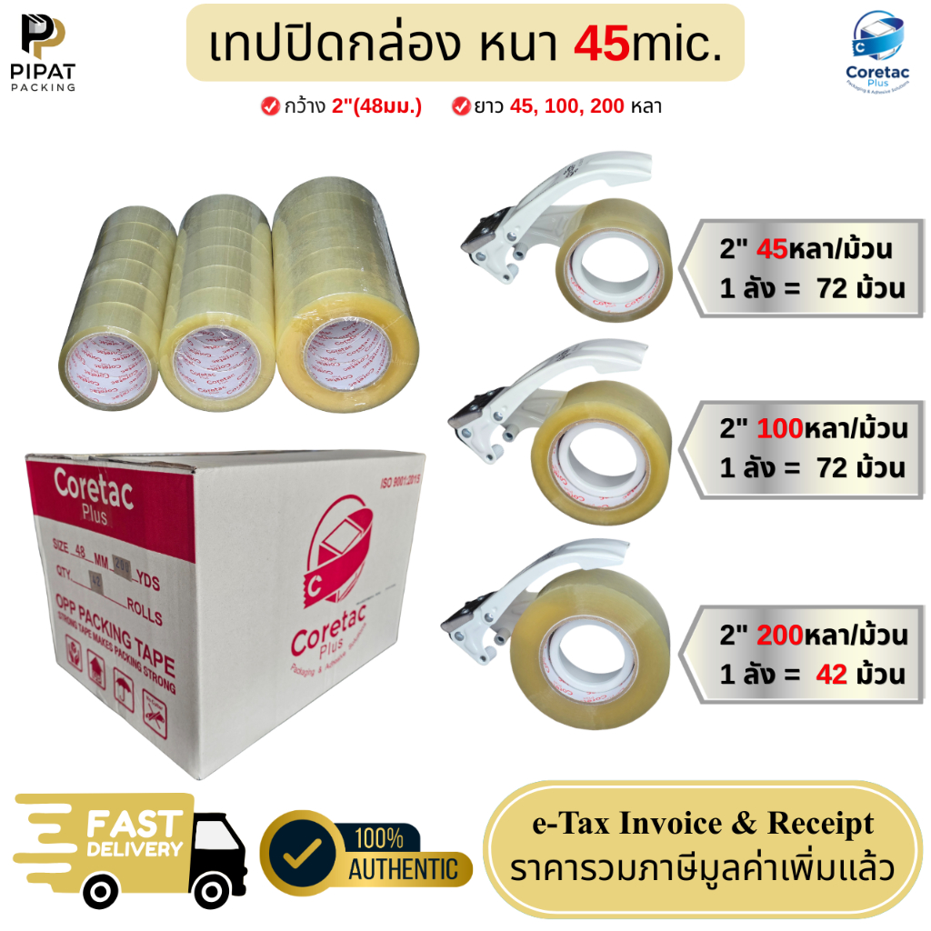 เทปกาวใส ขุ่น (เทปกาวยกลัง) ขนาด 2" 45 100 และ 200หลา หนา 45mic. เนื้อหนา กาวเหนียว เทปปิดกล่องคุณภาพสูง