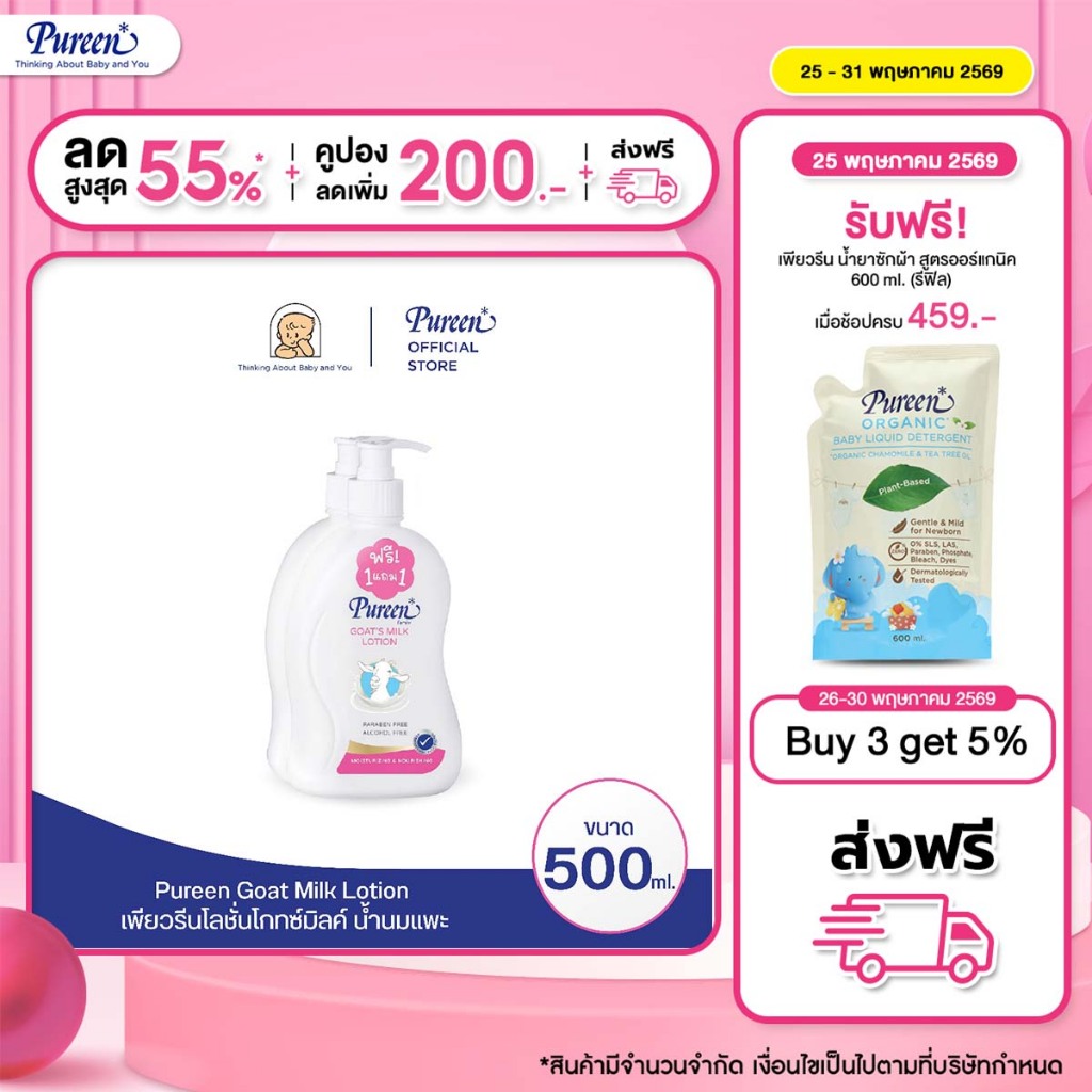 [1 แถม 1] Pureen เพียวรีน โกทซ์มิลค์โลชั่น 500 มล. มอยส์เจอร์ไรเซอร์เข้มข้นและวิตามิน C, E และ A จากน้ำนมแพะ กลิ่นหอม