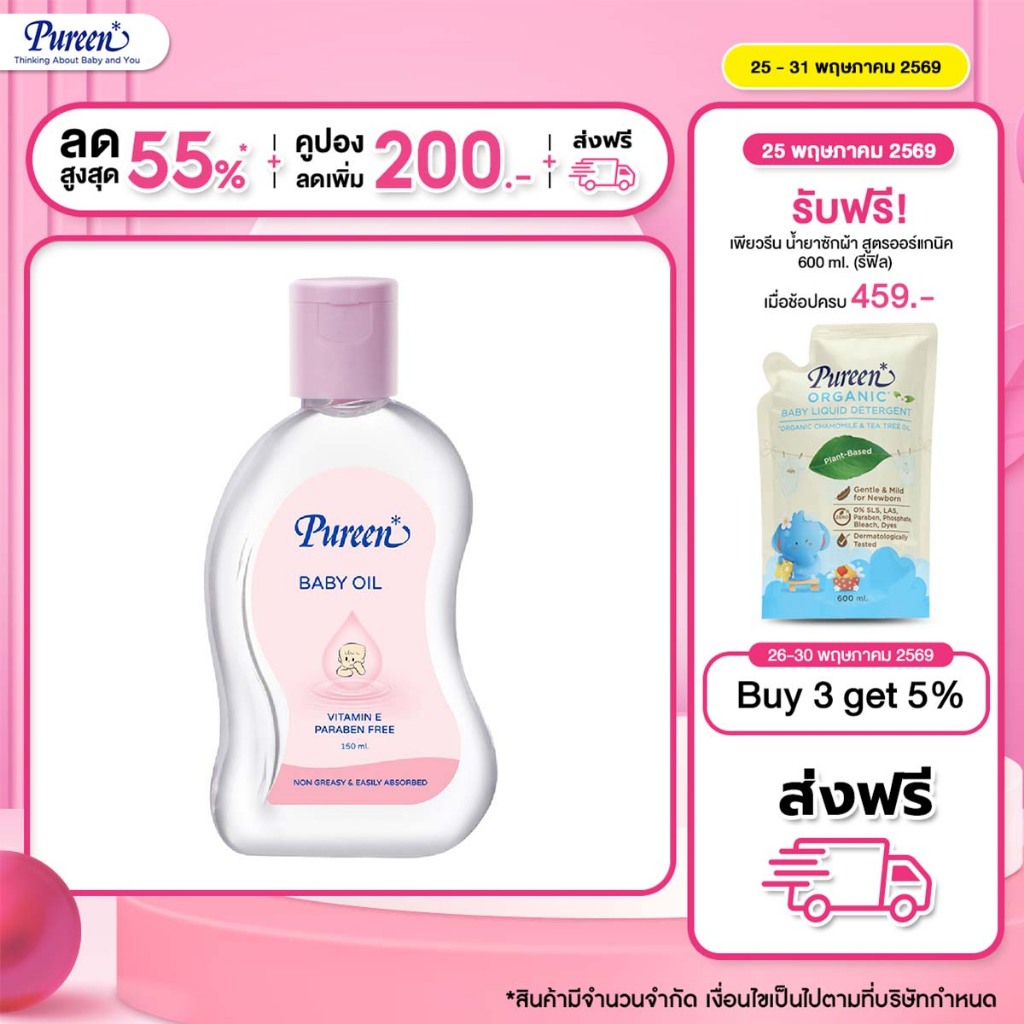 Pureen เพียวรีน เบบี้ออย ขนาด 150 มล. ส่วนผสมของวิตามินอี ซึมซาบเร็วไม่เหนียวเหนอะหนะ ให้ผิวเนียนนุ่มชุ่มชื้น