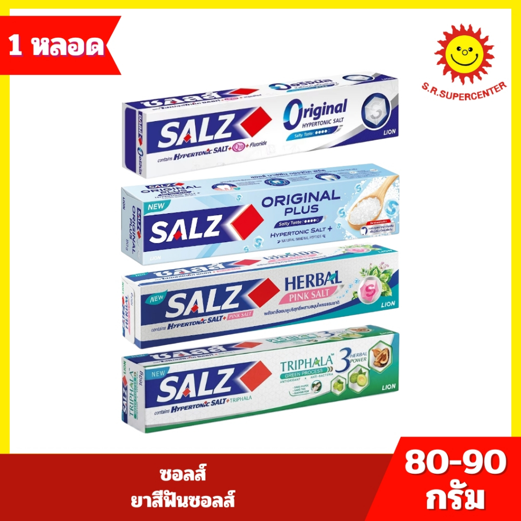 [ แพ็ค 2+1 ] Salz ซอลส์ ยาสีฟันซอลส์ ขนาด 140 กรัม x 3 หลอด (แพ็ค2+1) 3 สูตร