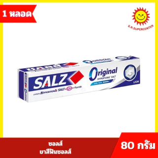 [ 1 หลอด ] Salz ซอลส์ ยาสีฟันซอลส์ ขนาด 80-90 กรัม 4 สูตร