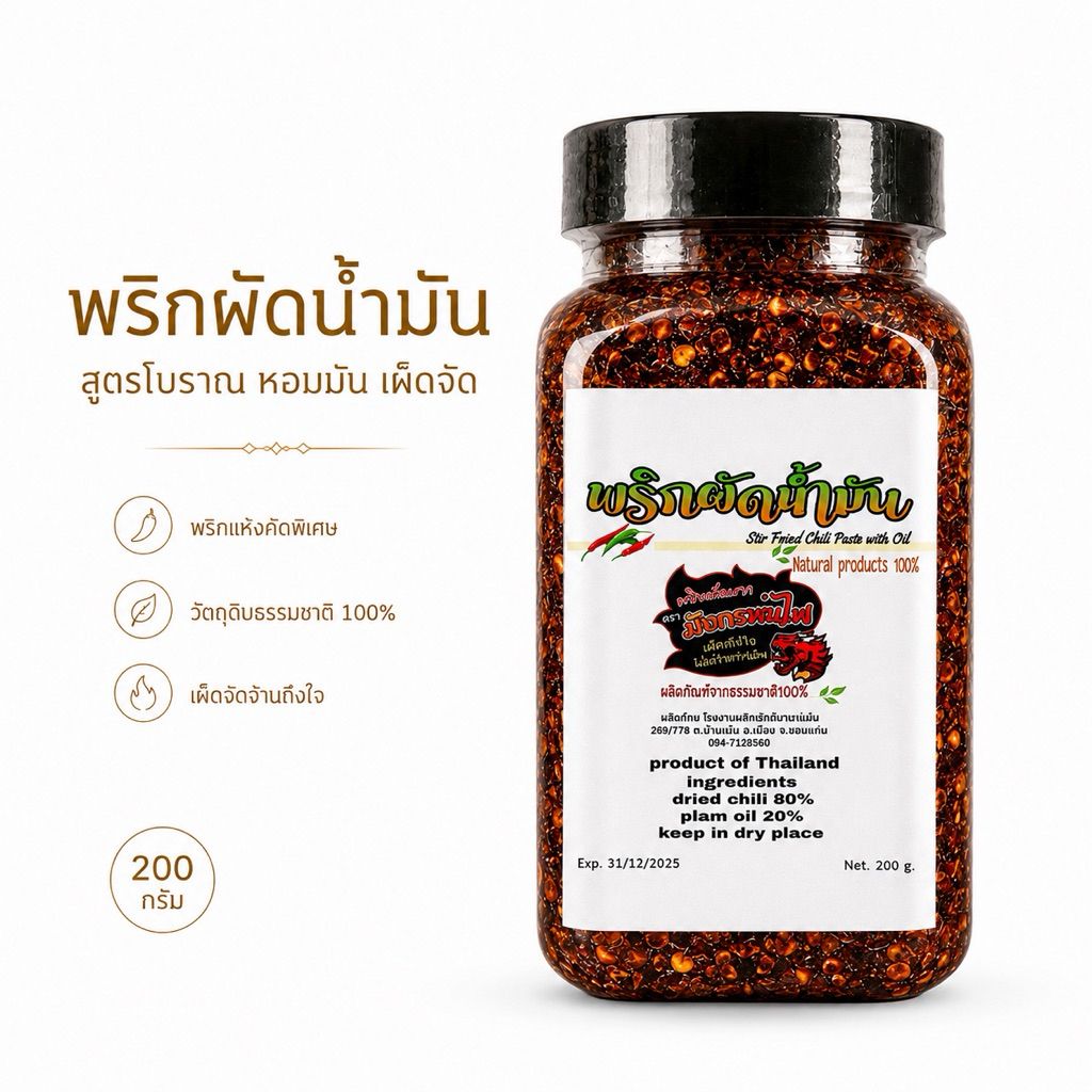 พริกผัดน้ำมัน เผ็ดมาก ผัดใหม่ หอมคั่ว 200 กรัม(ผัดปุก)
