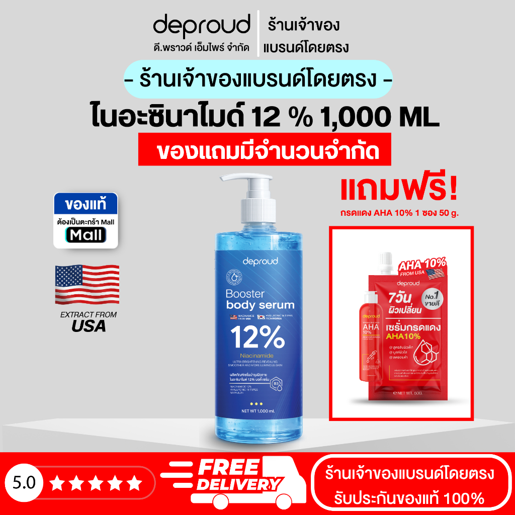 Deproud (ตะกร้าไลฟ์) - ( ช้อปปี้การันตี ) ดีพราวด์ ) - (โดสไนยายักษ์) ไนอะซินาไมด์ 12 % 1,000ml.+ กรดแดง AHA 10% 1 ซอง