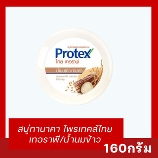 🌾 Protex Thai Therapy สบู่สมุนไพรสูตรน้ำนมข้าว ทานาคา (ขนาด 160 กรัม)