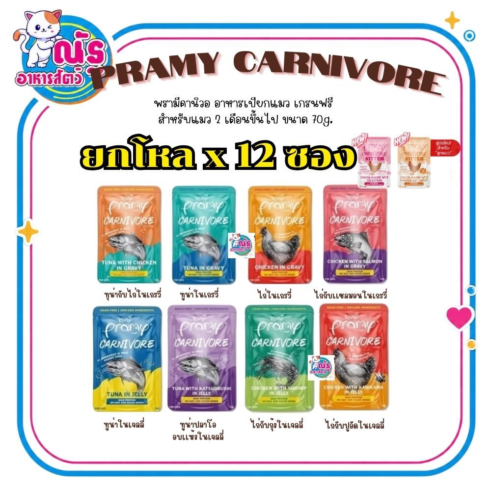 (ยกโหล)Pramy Carnivore อาหารเปียกแมวพรามี่ คาร์นิวอร์ กลูเตนฟรี ขนาด 70g. x 12 ซอง