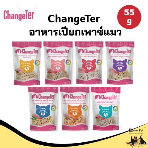 ChangeTer อาหารเปียกแมว แบบซอง 55g. เป็นมิตรต่อไต ควบคุมปริมาณโซเดียม ไม่เติมเกลือ