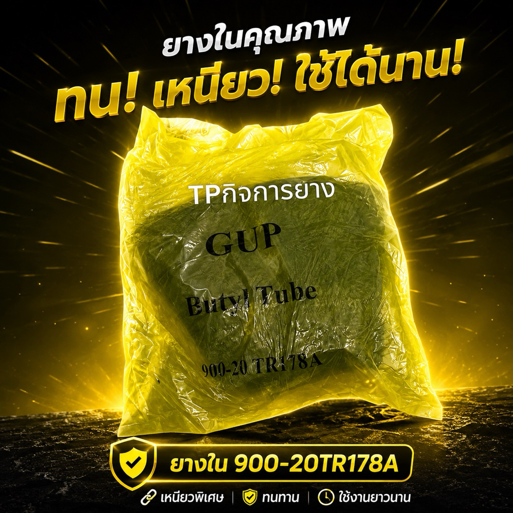 ยางใน 900-20 (TR178A)จุ๊บยาว ยี่ห้อGup