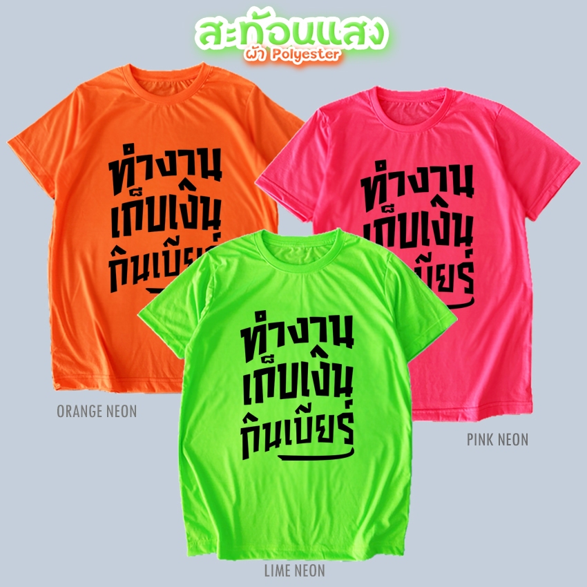 เสื้อยืด ทำงาน เก็บเงิน กินเบียร์ สีนีออน สีเรืองแสง สะท้อนแสง โดดเด่น แสบตา ปาร์ตี้แสบทรวง No.150586
