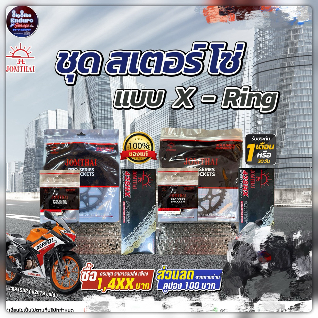 ชุดสเตอร์ โซ่X-Ring CB150R ไฟกลม(ปี2017ขึ้นไป) CBR150R(ปี2019ขึ้นไป)-JOMTHAIแท้ล้าน%
