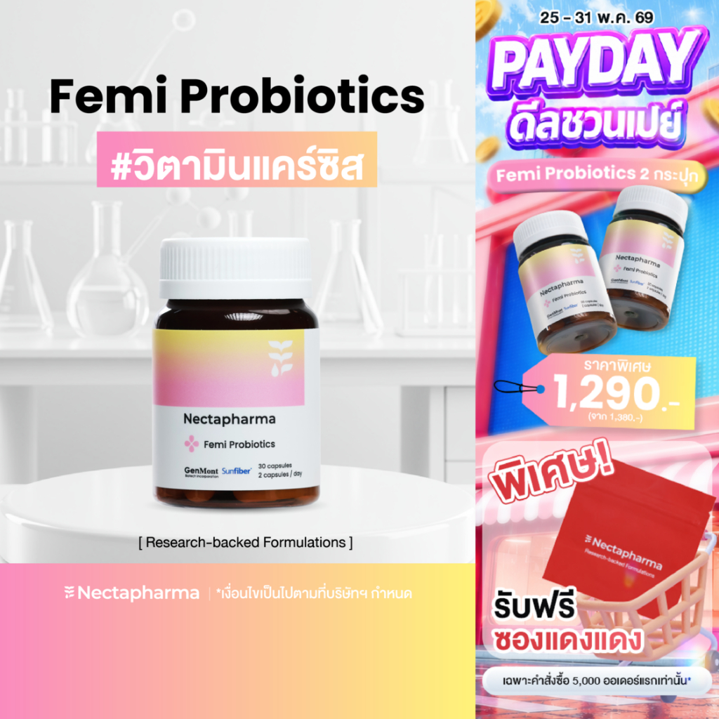 Nectapharma Femi Probiotics เนคตาฟาร์มา เฟมิ โพรไบโอติกส์ วิตามินแคร์ซิส