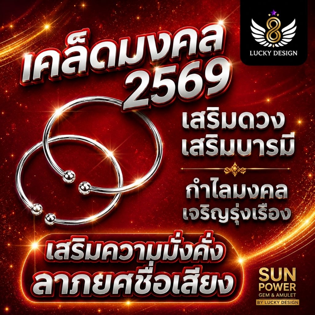 ⭐ เคล็ดมงคล "เสริมความมั่งคั่งและชื่อเสียง" ประจำปี 2569