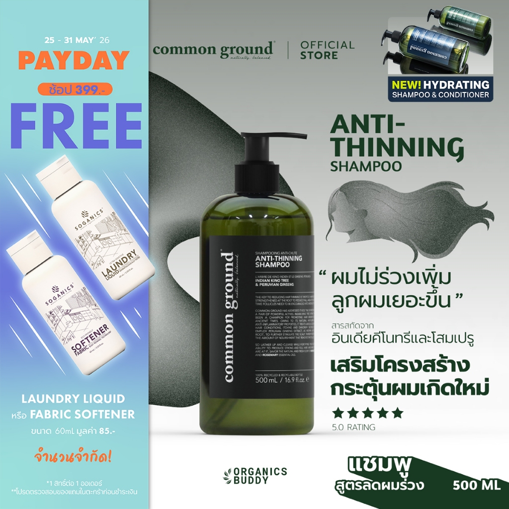 Common Ground Anti-Thinning Shampoo แชมพู สูตรลดผมร่วง แก้ผมบาง ไม่มีน้ำหอม ผ่านการทดสอบ 500ml