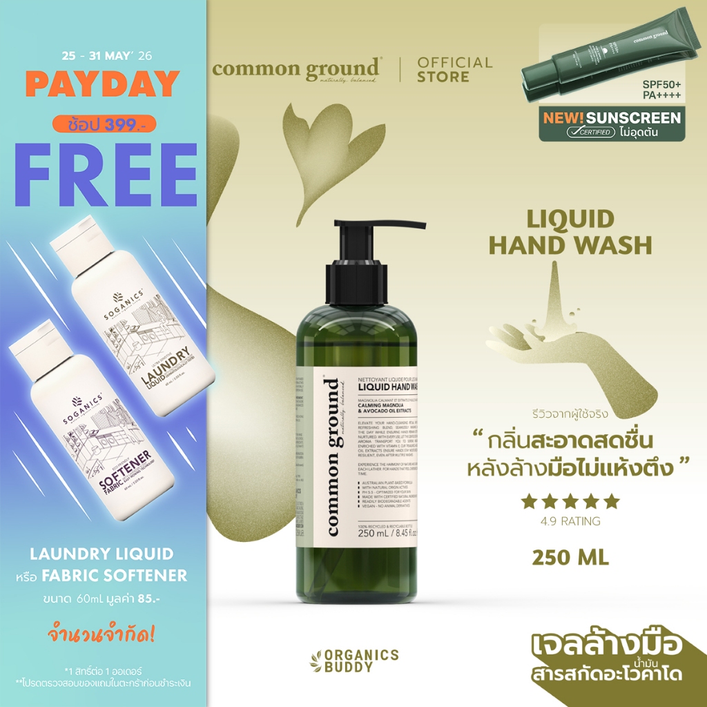 Common Ground Liquid Hand Wash เจลล้างมือ Avocado Oil Extracts กลิ่น Magnolia  250ml