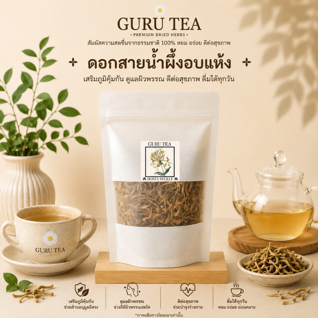 ดอกสายน้ำผึ้ง ขนาด 30 กรัม บรรจุถุงซิป Honey Suckle