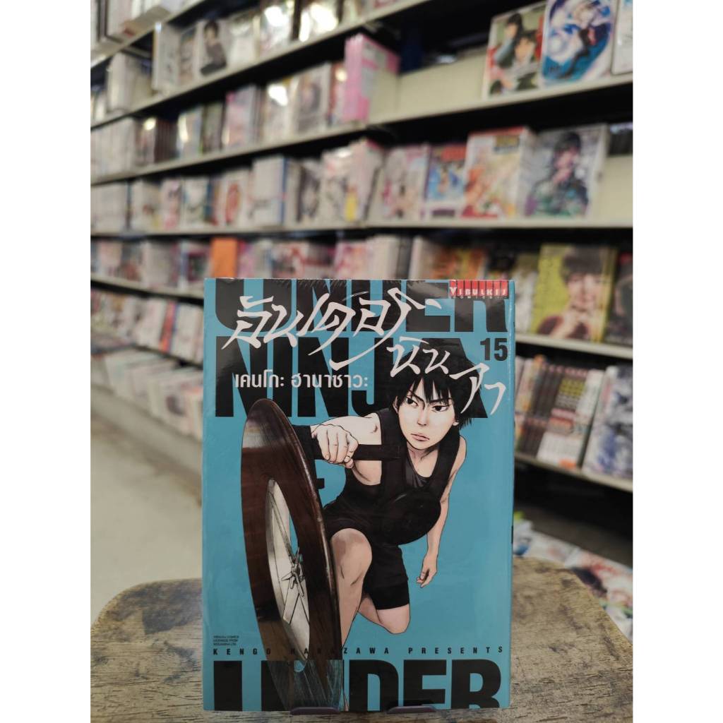 อันเดอร์นินจา underninja  เล่มที่  15-120  **หนังสือออก 18พ.ค. 69 นี้**