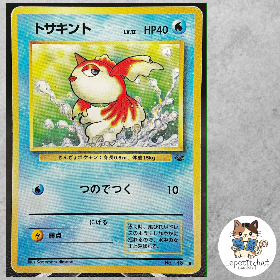 การ์ดโปเกมอน โทซาคินโตะ Jungle set n°118 (JPN). Pokémon Card : Goldeen Jungle set n°118 (JPN). #2