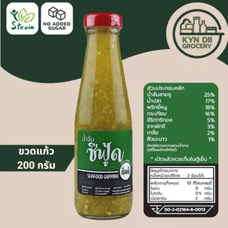 น้ำจิ้มซีฟู้ด 0%Sugar Seafood Dipping Sauce ไม่มีน้ำตาล แคลอรีต่ำ ไม่มีผงชูรส กินดีคีโต ใจดีแฟคตอรี่