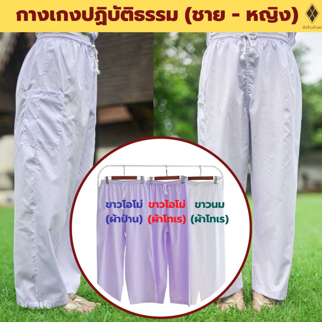 กางเกงขาวปฏิบัติธรรม ชาย-หญิง (เอวยางยืด+เชือกผูก+กระเป๋าซิป 1 ใบ) (ขาวโอโม่-ผ้าป่าน-ผ้าโทเร,ขาวนม-ผ้าโทเร)ไปวัด ทำบุญ
